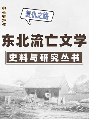 cover image of 东北流亡文学史料与研究丛书·复仇之路